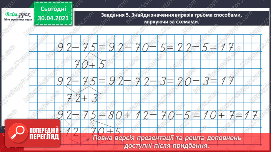 №092 - Додаємо і віднімаємо двоцифрові числа різними способами26