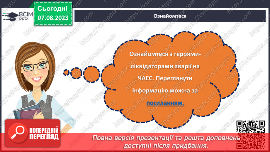 №13 - День вшанування учасників ліквідації на ЧАЕС як символ визнання мужності та жертовності заради майбутнього нашої країни20