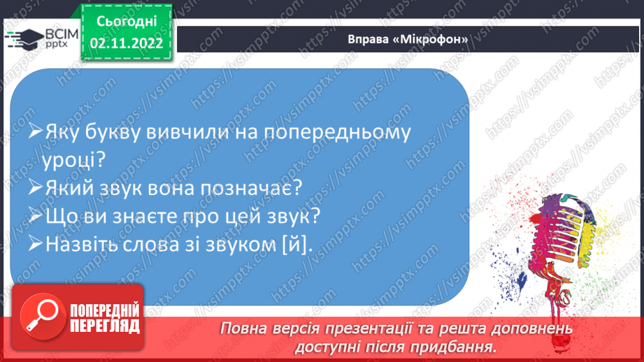 №101 - Читання. Закріплення букви й, Й, її звукового значення, уміння читати вивчені букви в словах, реченнях і текстах.7