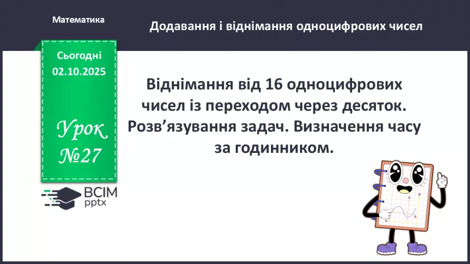 №027 - Віднімання від 16 одноцифрових чисел із переходом через десяток.0 №027 - Віднімання від 16 одноцифрових чисел із переходом через десяток.0