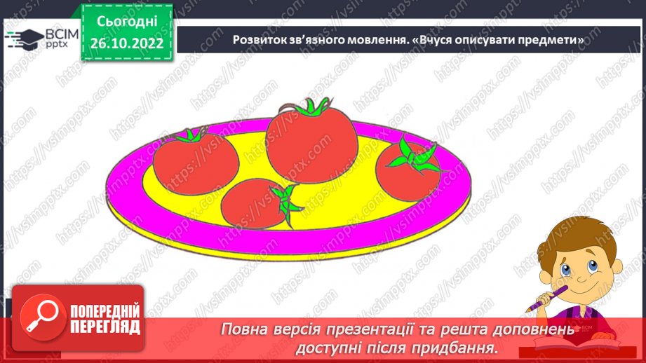 №084 - Письмо. Письмо малої  букви т. Розвиток зв’язного мовлення. Тема: «Вчуся описувати предмети».19