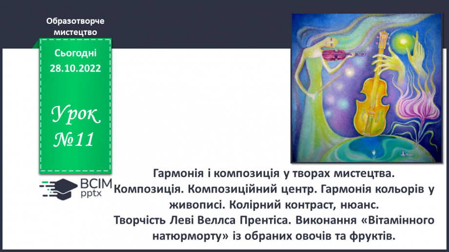 №11 - Гармонія і композиція у творах мистецтва0