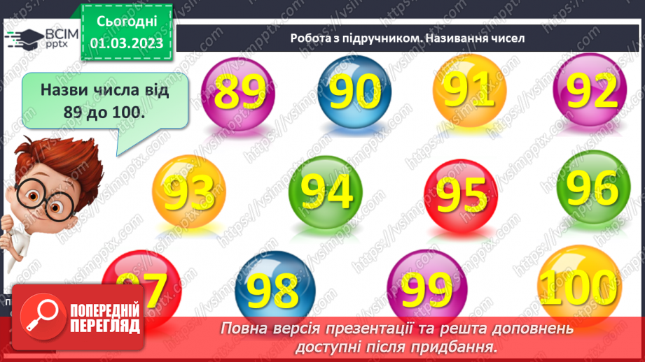 №0102 - Числа 1 – 100. Дії з іменованими числами.11 №0102 - Числа 1 – 100. Дії з іменованими числами.11