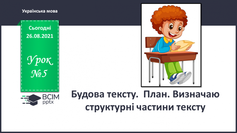 №005 - Будова тексту.  План. Визначаю структурні частини тексту.0