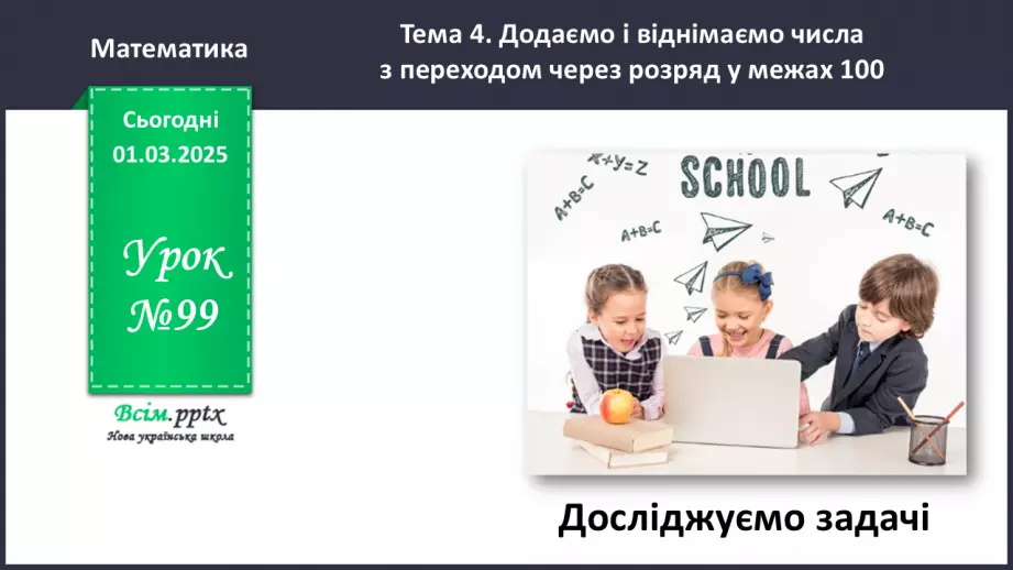 №099 - Досліджуємо задачі0 №099 - Досліджуємо задачі0