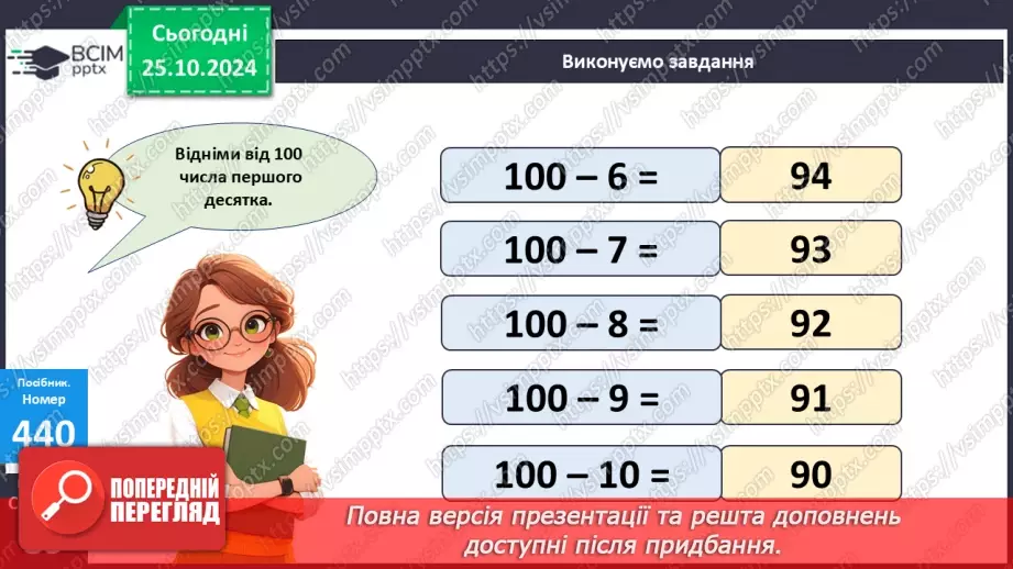 №039 - Додавання і віднімання виду 32 + 4, 28 – 5. Обчислення зна­чень виразів із дужками.24