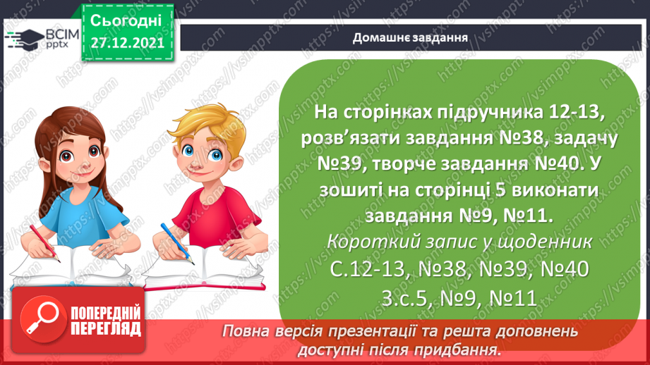 №083 - Одиниці довжини. Кілометр. Розв’язування рівнянь і задач25