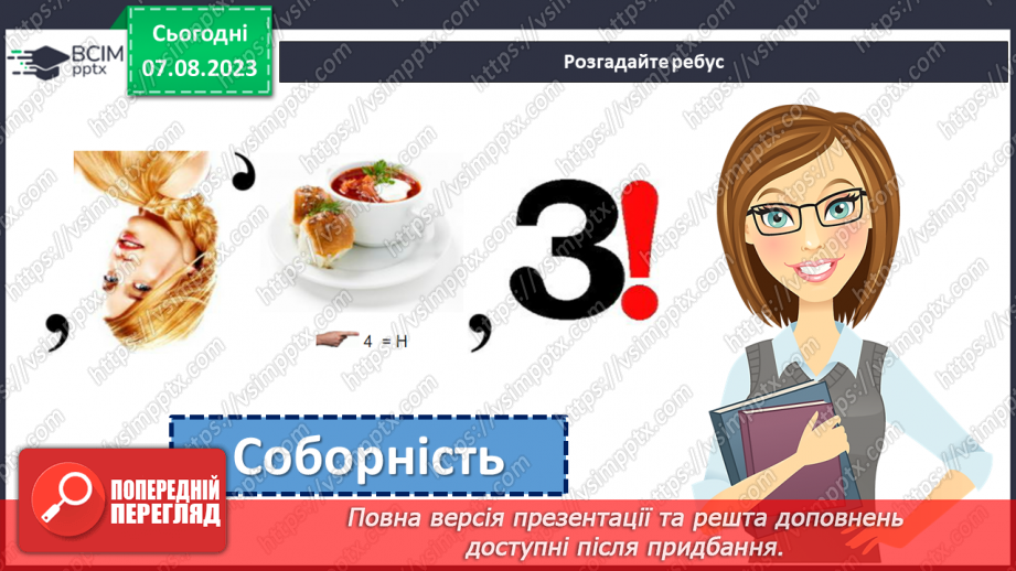 №17 - Об'єднані в Соборності, вільні в Свободі.3