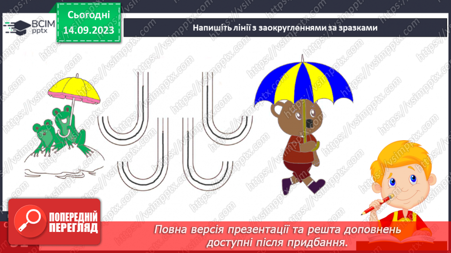 №022 - Письмо. Ознайомлююся з допоміжними лініями рядка. Пишу в рядку12