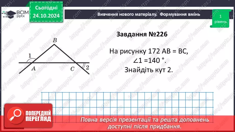 №20 - Рівнобедрений трикутник та його властивості.28