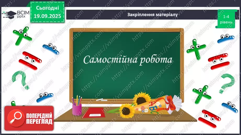 №09-10 - Систематизація та узагальнення знань. Самостійна робота24 №09-10 - Систематизація та узагальнення знань. Самостійна робота24