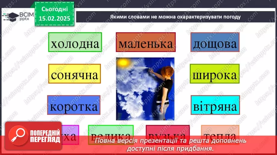 №0067 - Якою буває погода навесні8 №0067 - Якою буває погода навесні8