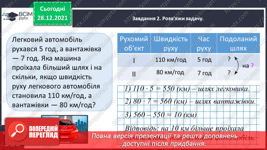 №081 - Розв’язуємо складені задачі з величинами: подоланий шлях, швидкість руху27 №081 - Розв’язуємо складені задачі з величинами: подоланий шлях, швидкість руху27