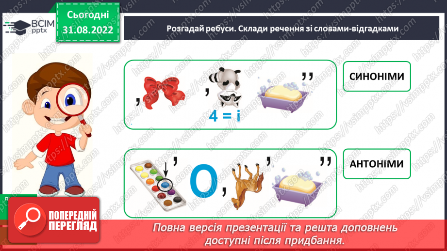 №010 - Синоніми та антоніми. Робота зі словниками синонімів та антонімів8