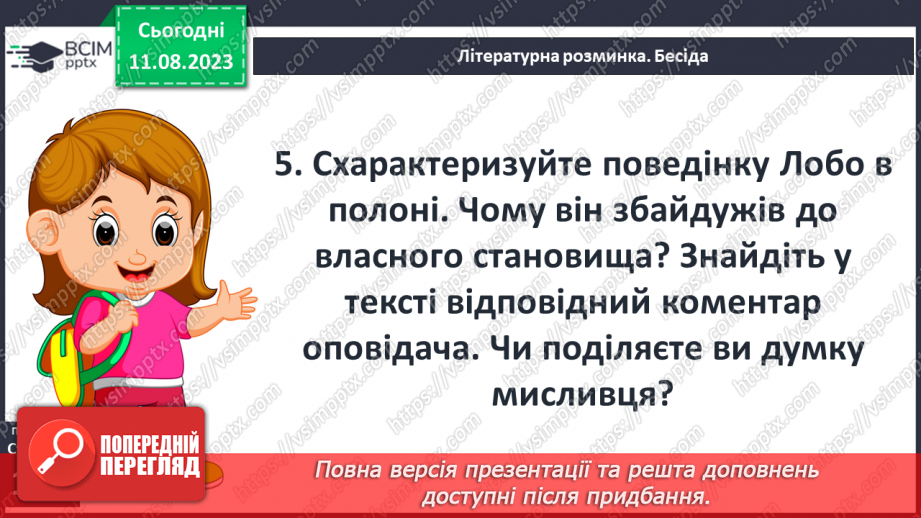 №27 - «Лобо – володар Курумпо». Зображення поведінки та звичок звірів в оповіданні6 №27 - «Лобо – володар Курумпо». Зображення поведінки та звичок звірів в оповіданні6