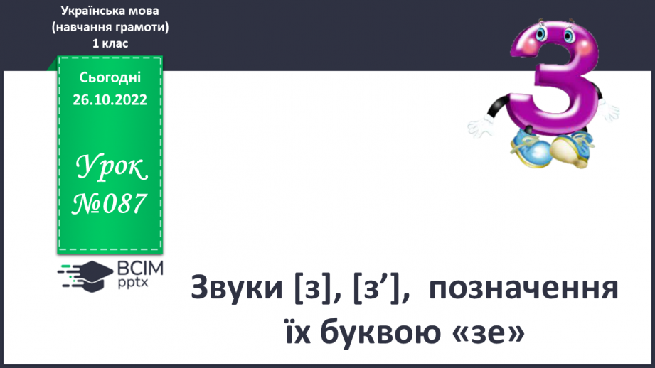 №087 - Звуки [з], [з’],  позначення їх буквою «зе». Зіставлення  звуків [з]- [с], [з’] - [с’].  Мовно-логічні вправи.0