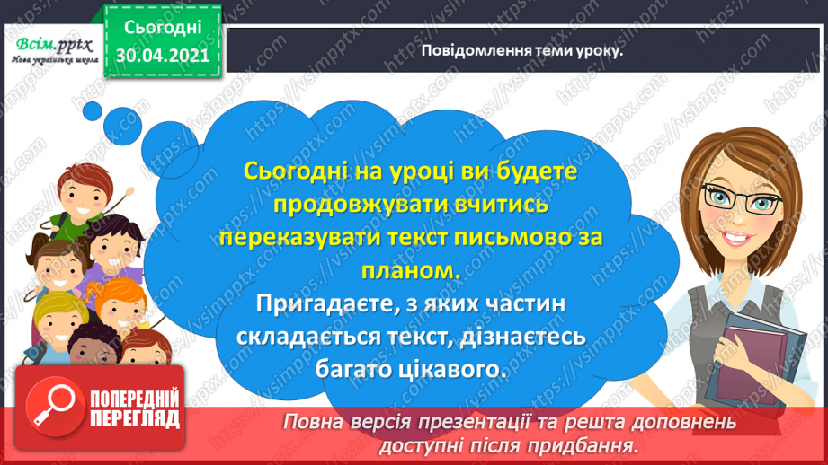 №067 - Розвиток зв’язного мовлення. Переказую текст «Віщуни природи»5