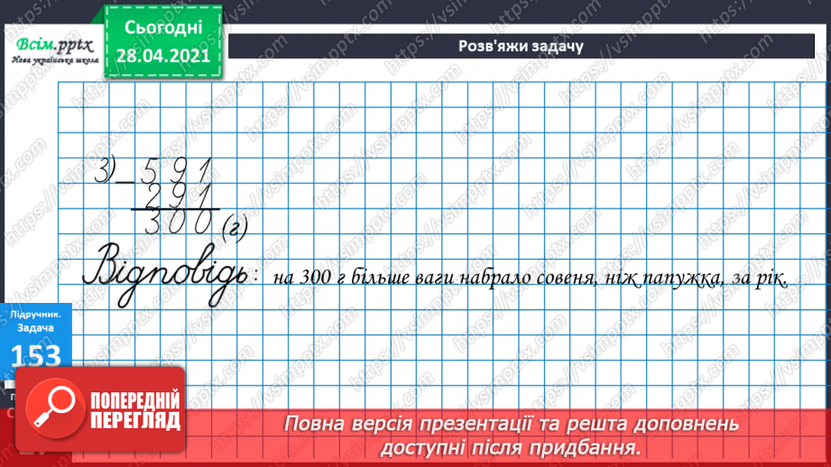№095 - Закріплення вмінь та навичок письмового додавання та віднімання трицифрових чисел.27 №095 - Закріплення вмінь та навичок письмового додавання та віднімання трицифрових чисел.27