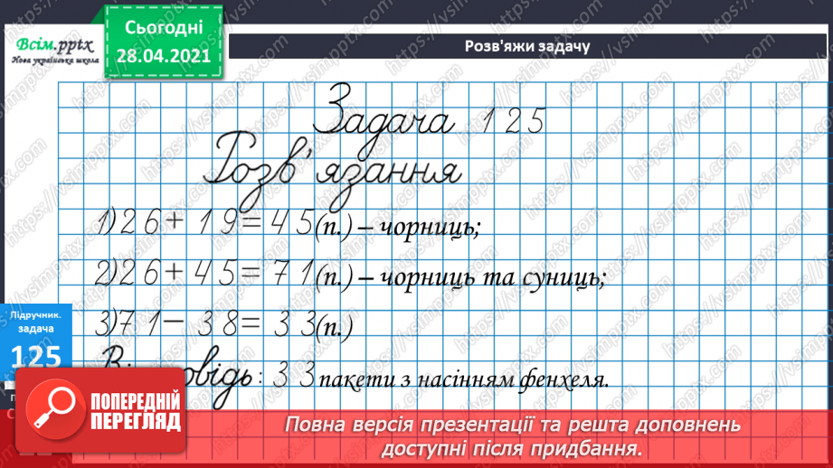 №012 - Перевірка додавання відніманням. Складання задач за виразами та схемами. Рівняння.28