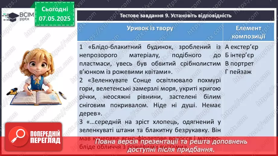 №67 - Діагностувальна робота №4 з теми «Фантастичні пригоди та фентезі» (тести і завдання)14 №67 - Діагностувальна робота №4 з теми «Фантастичні пригоди та фентезі» (тести і завдання)14