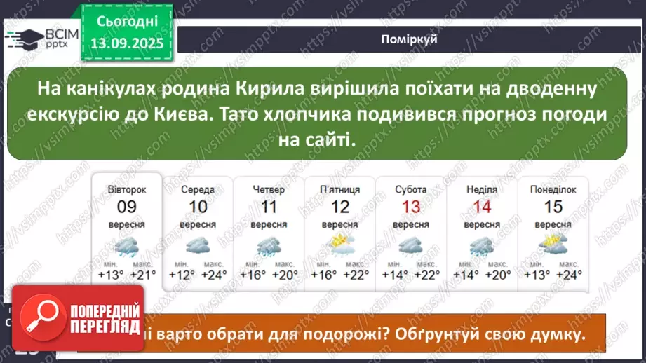 №0011 - Як зміни не залежать від мене? Види термометрів.19 №0011 - Як зміни не залежать від мене? Види термометрів.19