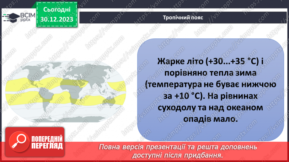 №35 - Розподіл тепла на поверхні Землі.22