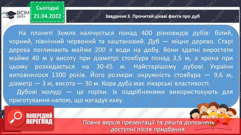 №128 - РЗМ. Створюю художній опис за поданим зразком, використовуючи інформацію з різних джерел9