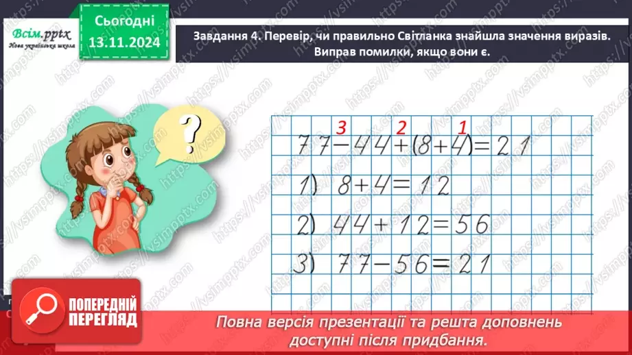 №048 - Шукаємо шлях розв’язування складеної задачі24 №048 - Шукаємо шлях розв’язування складеної задачі24