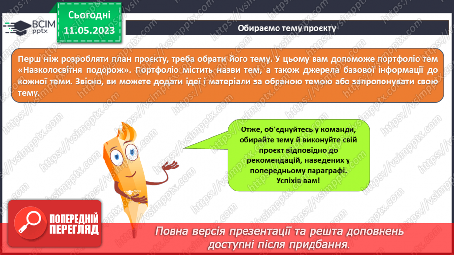 №35 - Інструктаж з БЖД. Робота над проєктом. Виступ та захист проєкту. Повторення і систематизація навчального матеріалу за ІІ семестр.5 №35 - Інструктаж з БЖД. Робота над проєктом. Виступ та захист проєкту. Повторення і систематизація навчального матеріалу за ІІ семестр.5