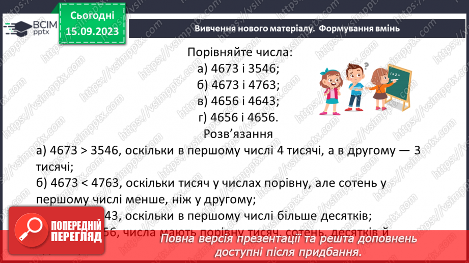 №018 - Числові вирази і рівності. Числові нерівності. Розв’язування вправ на порівняння натуральних чисел.15