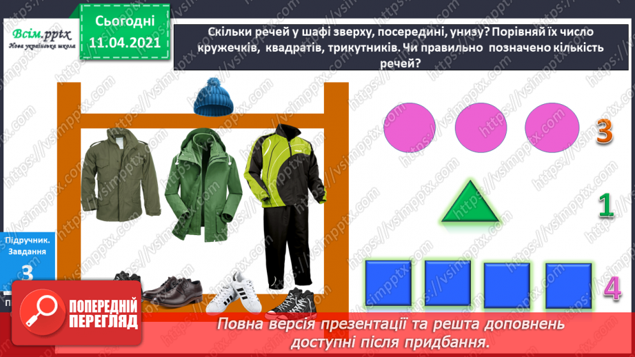 №007 - Поняття один – багато. Зображення кількості об’єктів фігурами і цифрами. Зрівнювання груп об’єктів за кількістю. Геометричні фігури.10