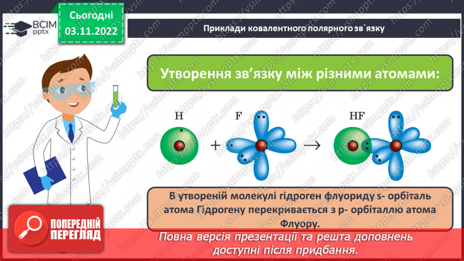 №23 - Ковалентний зв`язок, його утворення й види.15 №23 - Ковалентний зв`язок, його утворення й види.15