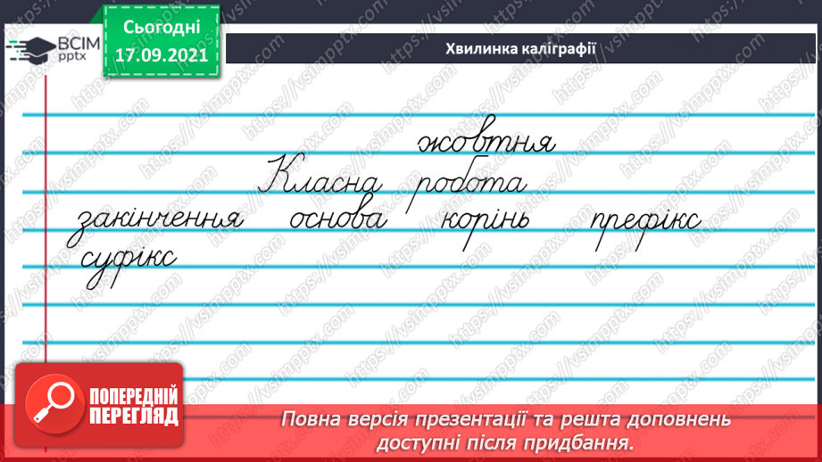 №020 - Суфікс. Творення слів із суфіксами зменшення, здрібнілості, пестливості та згрубілості5