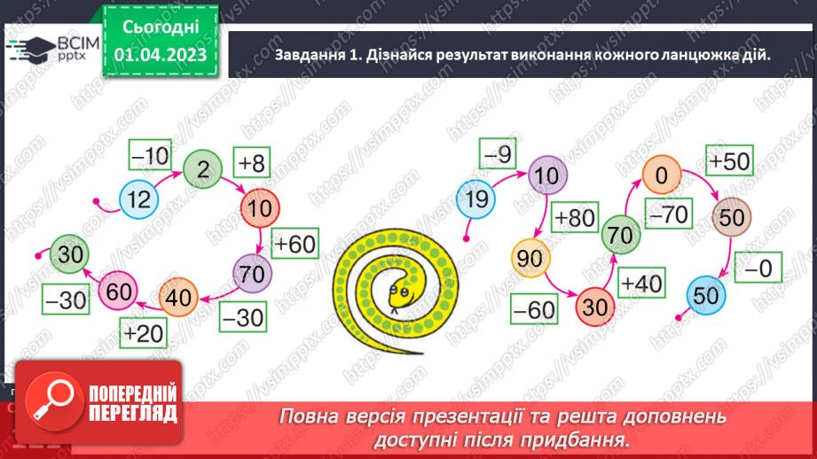 №0118 - Додаємо і віднімаємо на основі складу чисел першої сотні.23