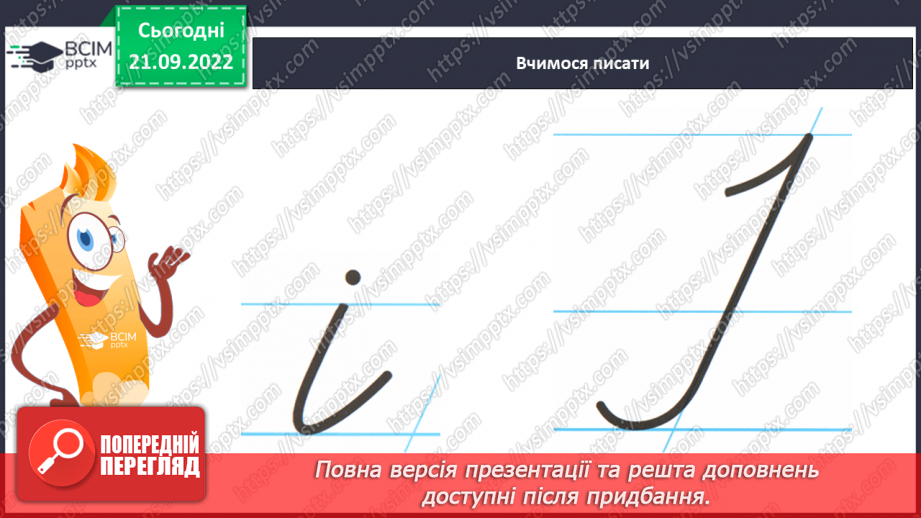 №044 - Письмо малої букви і, та великої букви І. Написання буквосполучень, складів. Закріплення вміння писати вивчені букви.15 №044 - Письмо малої букви і, та великої букви І. Написання буквосполучень, складів. Закріплення вміння писати вивчені букви.15