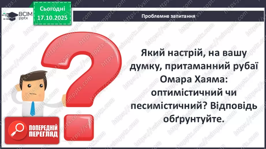 №17 - П/О ГР1, ГР2, ГР3, ГР4 Омар Хаям. Рубаї. Лаконізм і місткість жанру рубаї. Основні теми й мотиви творчості Омара Хаяма16 №17 - П/О ГР1, ГР2, ГР3, ГР4 Омар Хаям. Рубаї. Лаконізм і місткість жанру рубаї. Основні теми й мотиви творчості Омара Хаяма16