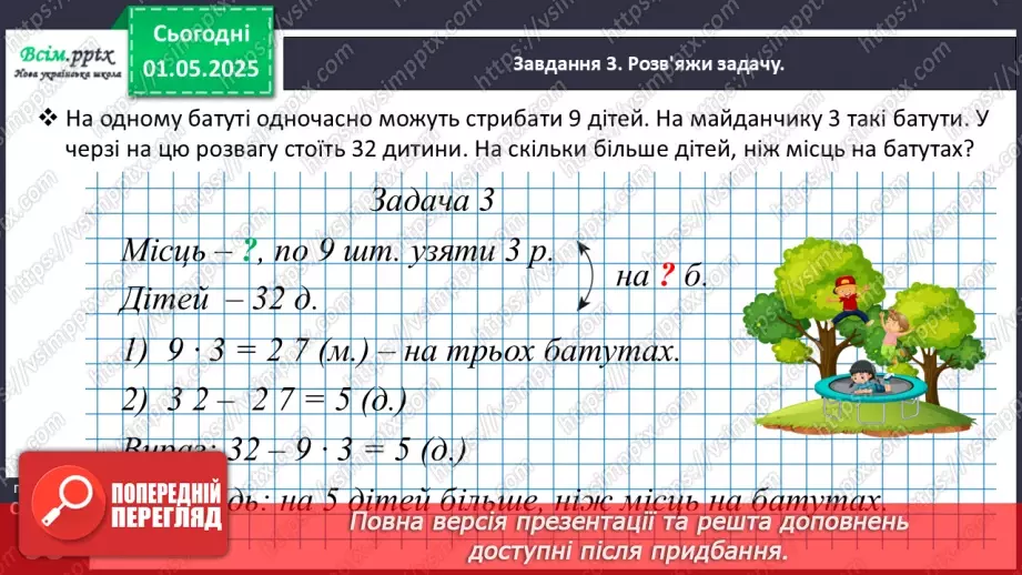 №129 - Розв’язуємо задачі на збільшення або зменшення числа на кілька одиниць20 №129 - Розв’язуємо задачі на збільшення або зменшення числа на кілька одиниць20