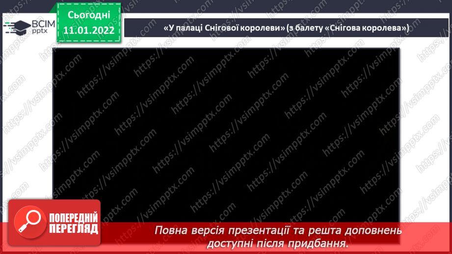 №18 - У сніговому королівстві. Балет.Слухання:  О. Шимко. «Принц і принцеса, розбійники», «У палаці Снігової королеви»5