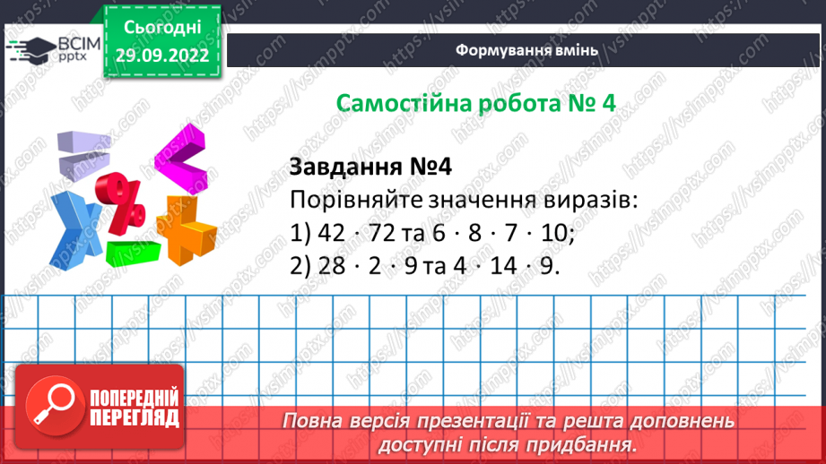 №031 - Розв’язування задач та  обчислення виразів з застосуванням властивостей множення. Самостійна робота №413