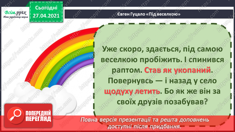 №082 - Дружба та братство — найбільше багатство. Є. Гуцало «Під веселкою». Переказування твору16