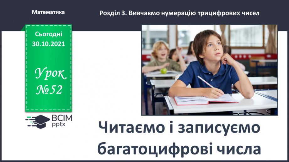№052 - Читаємо і записуємо багатоцифрові числа0 №052 - Читаємо і записуємо багатоцифрові числа0
