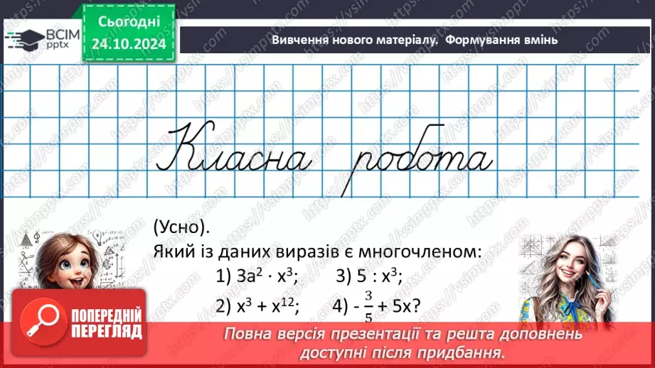 №030 - Многочлен. Подібні члени многочлена та їх зведення. Степінь многочлена.13