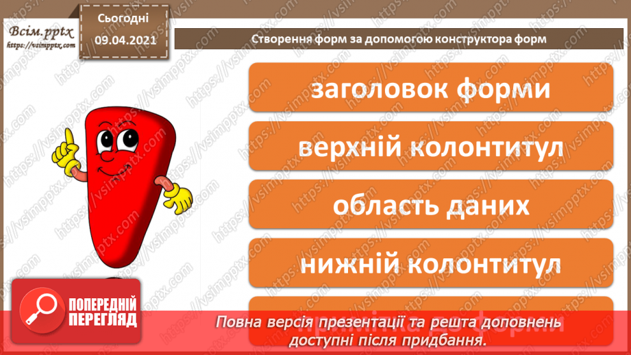 №022 - Тема. Створення форм за допомогою конструктора форм.4 №022 - Тема. Створення форм за допомогою конструктора форм.4