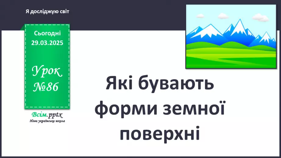 №0086 - Які бувають форми земної поверхні .0