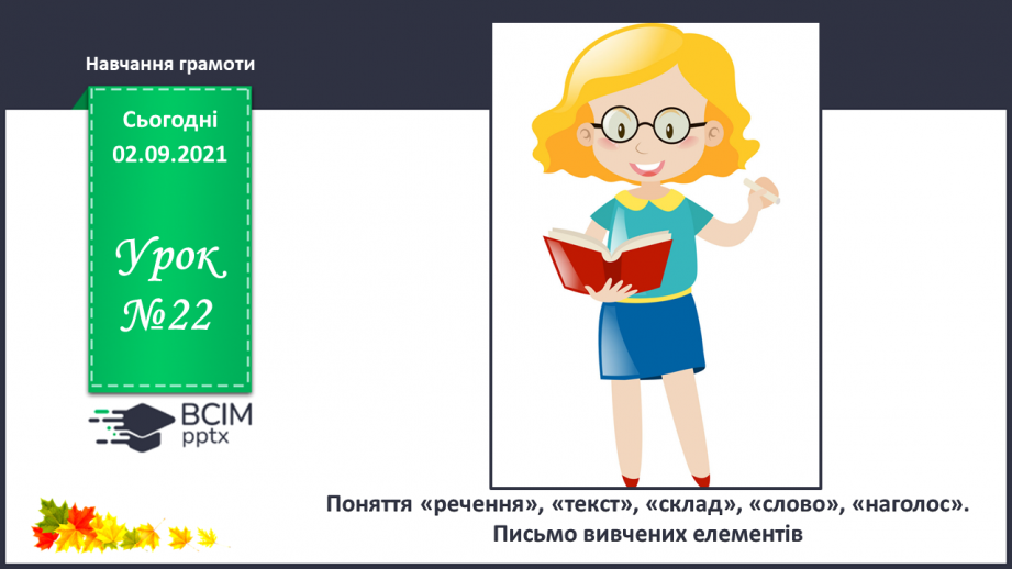 №022 - Поняття «речення», «текст», «склад», «слово», «наголос». Письмо вивчених елементів.0