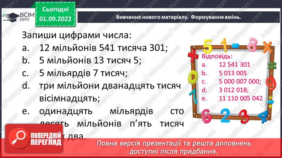 №012 - Натуральні числа. Число нуль. Цифри. Десятковий запис натуральних чисел.17