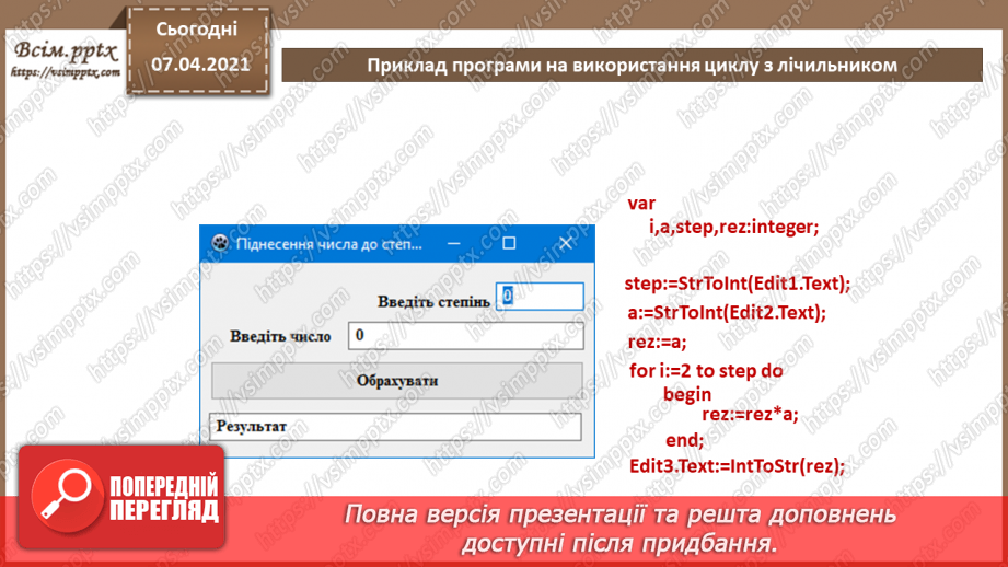 №55 - Алгоритми з повтореннями для опрацювання величин. Цикл з лічильником5