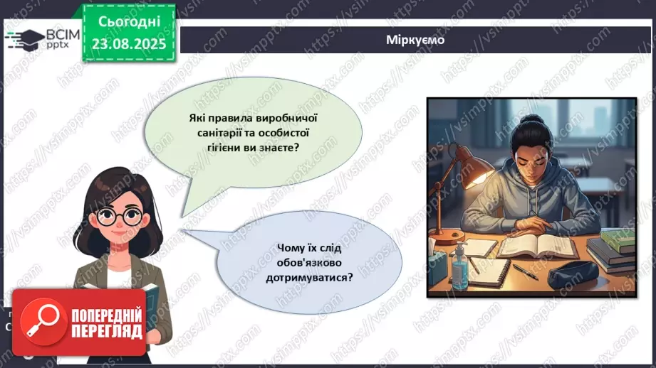 №01 - Правила внутрішнього розпорядку в шкільній майстерні. Правила безпечної праці. Правила виробничої санітарії та особистої гігієни.23 №01 - Правила внутрішнього розпорядку в шкільній майстерні. Правила безпечної праці. Правила виробничої санітарії та особистої гігієни.23
