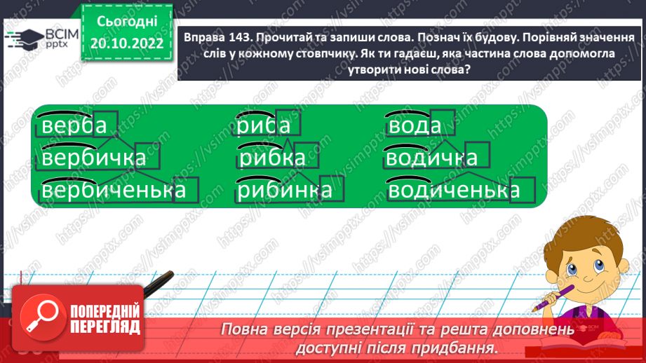 №040 - Суфікс. Роль суфікса. Вимова і правопис слова «очерет».14