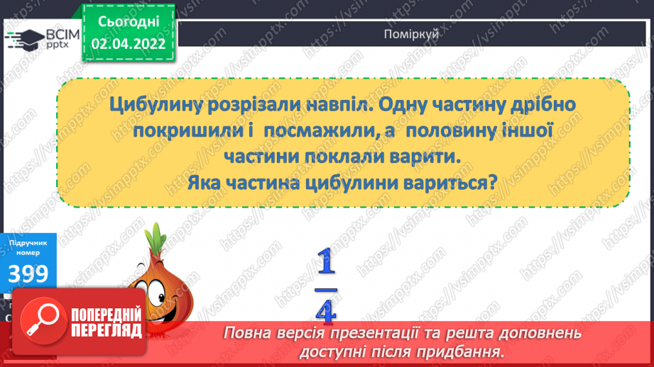 №140 - Поняття дріб. Читання та запис дробів. Чисельник і знаменник дробу. Запис дробу за малюнком. Ілюстрування дробу.7 №140 - Поняття дріб. Читання та запис дробів. Чисельник і знаменник дробу. Запис дробу за малюнком. Ілюстрування дробу.7